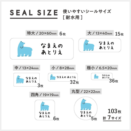 耐水お名前シールのサイズ一覧