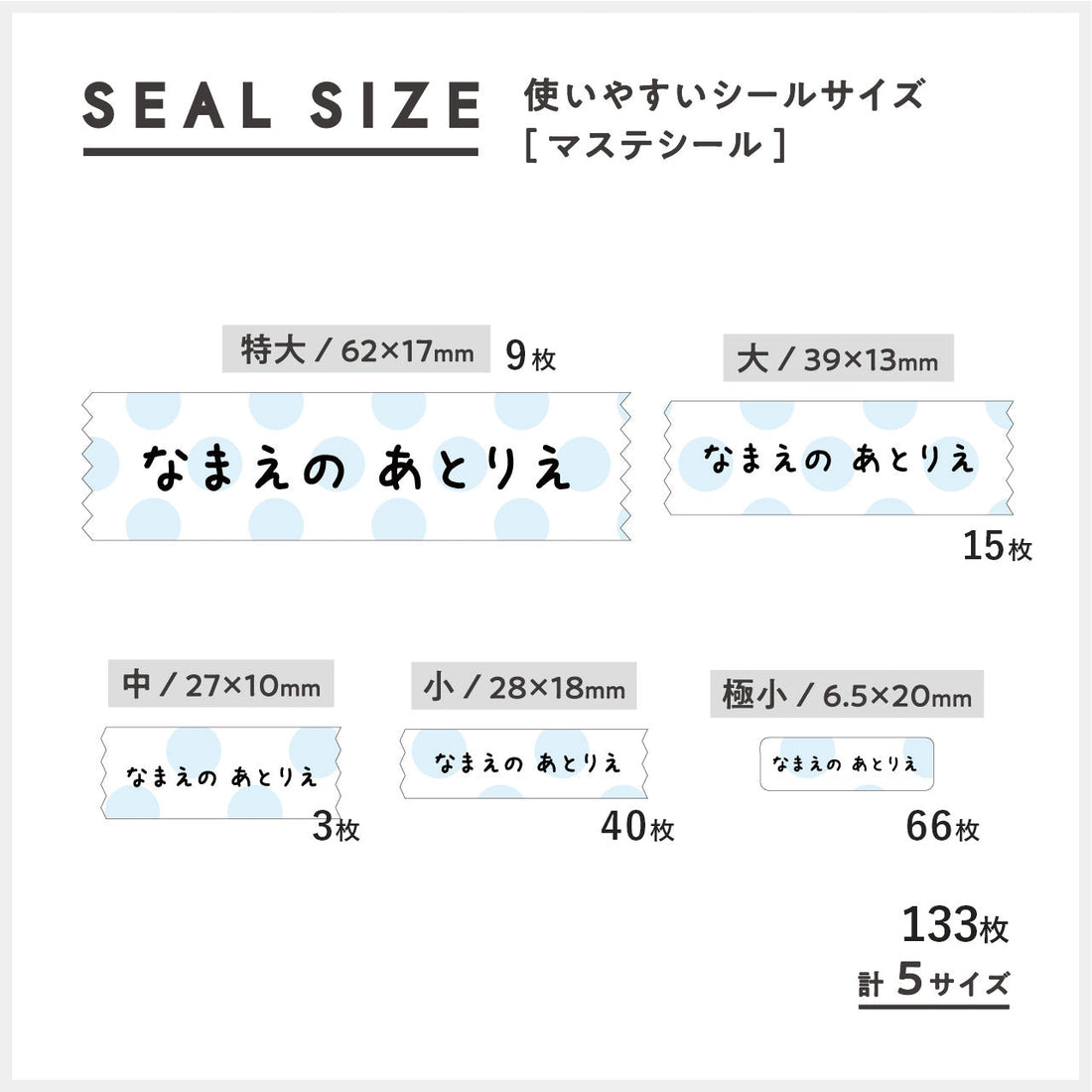 マステ風お名前シールのサイズ一覧