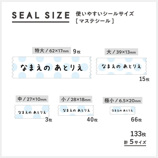 マステ風お名前シールのサイズ一覧
