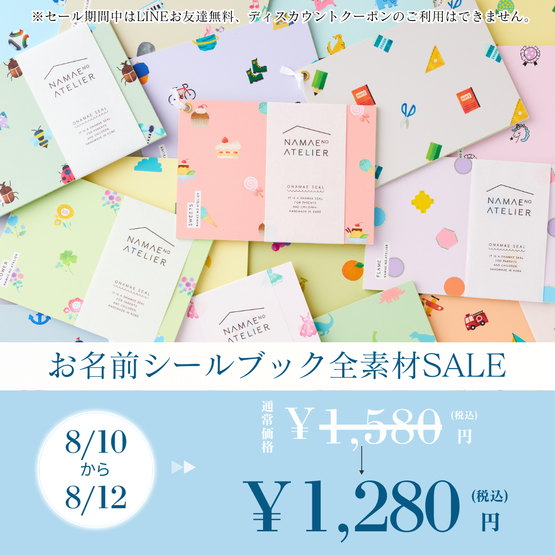 ナマエノアトリエ | お名前シールブック