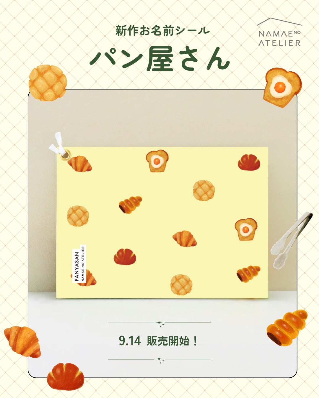 お名前シールブック【パン】