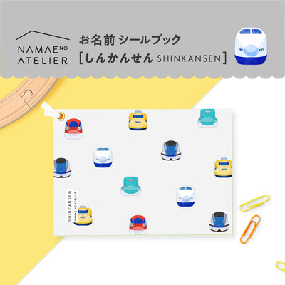 お名前シールブック【しんかんせん】