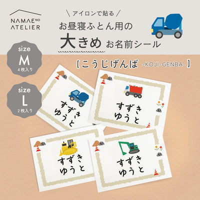 お昼寝ふとん用の大きめお名前シール【こうじげんば】