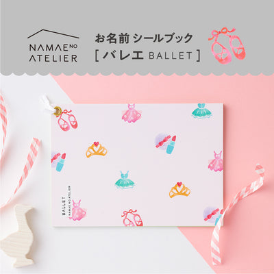 お名前シールブック【バレエ】