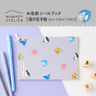 お名前シールブック【海のいきもの】