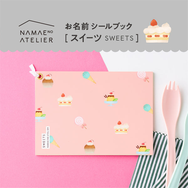 お名前シールブック【スイーツ】