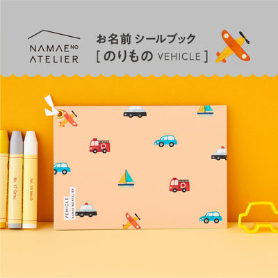 お名前シールブック【のりもの】