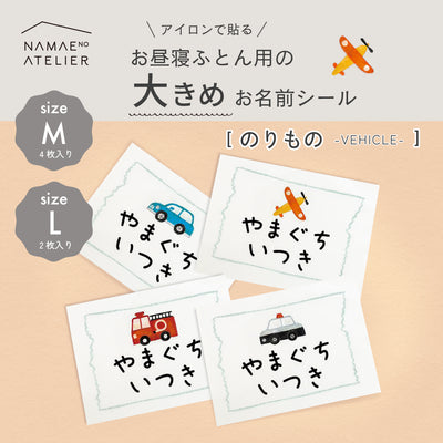 お昼寝ふとん用の大きめお名前シール【のりもの】