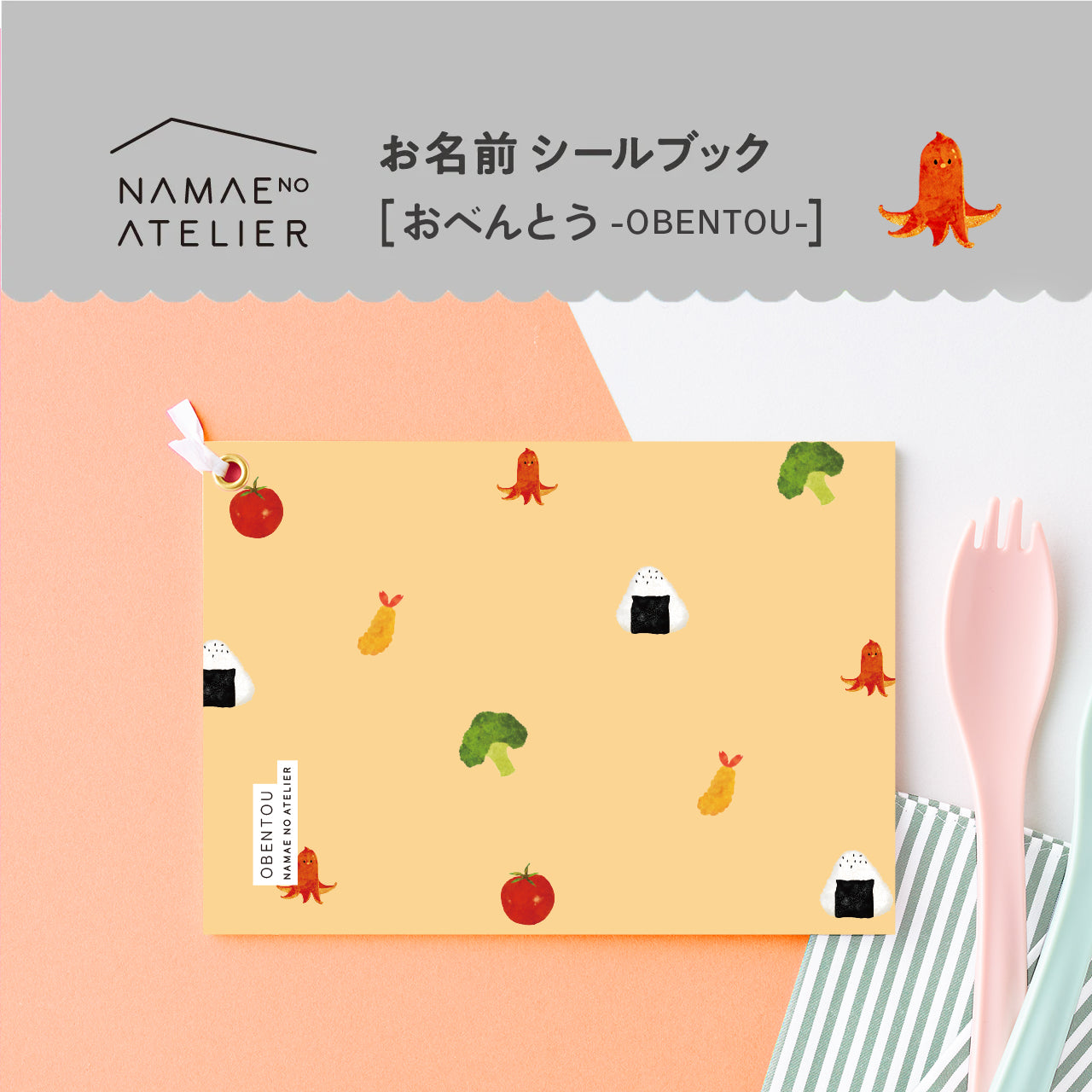 お名前シールブック【 おべんとう 】