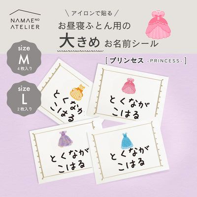 お昼寝ふとん用の大きめお名前シール【プリンセス】