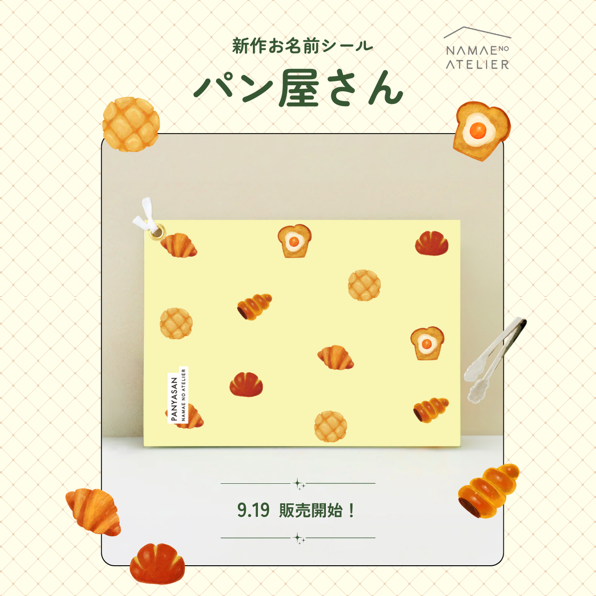 お名前シールブック【パン屋さん】