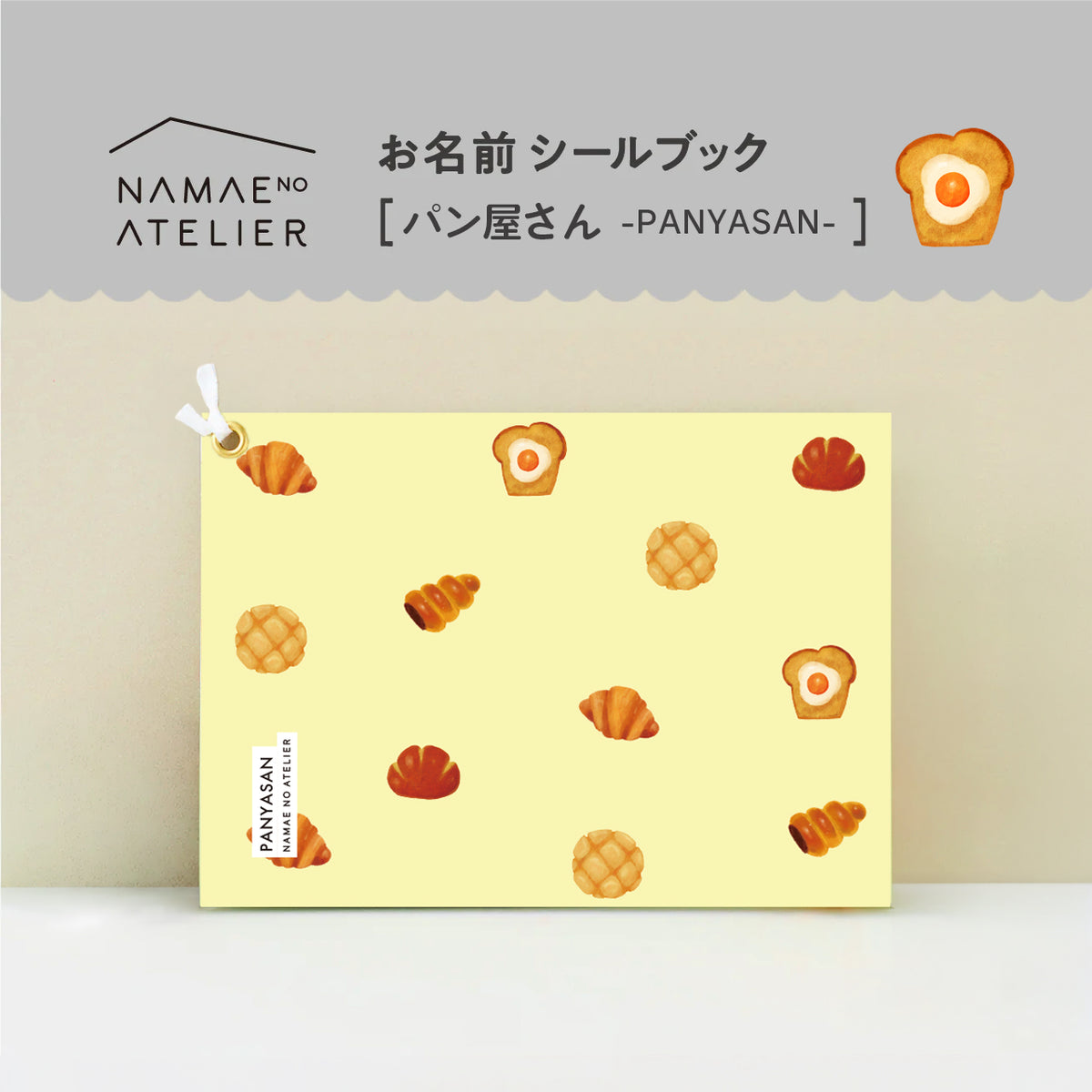 お名前シールブック【パン屋さん】
