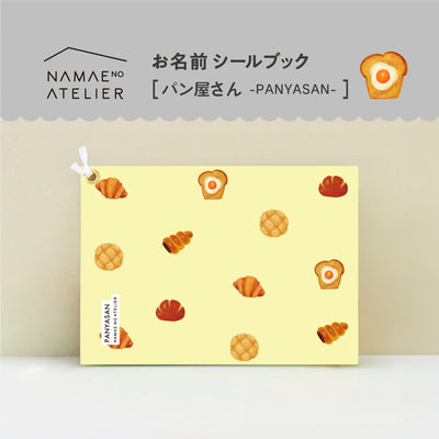 お名前シールブック【パン屋さん】