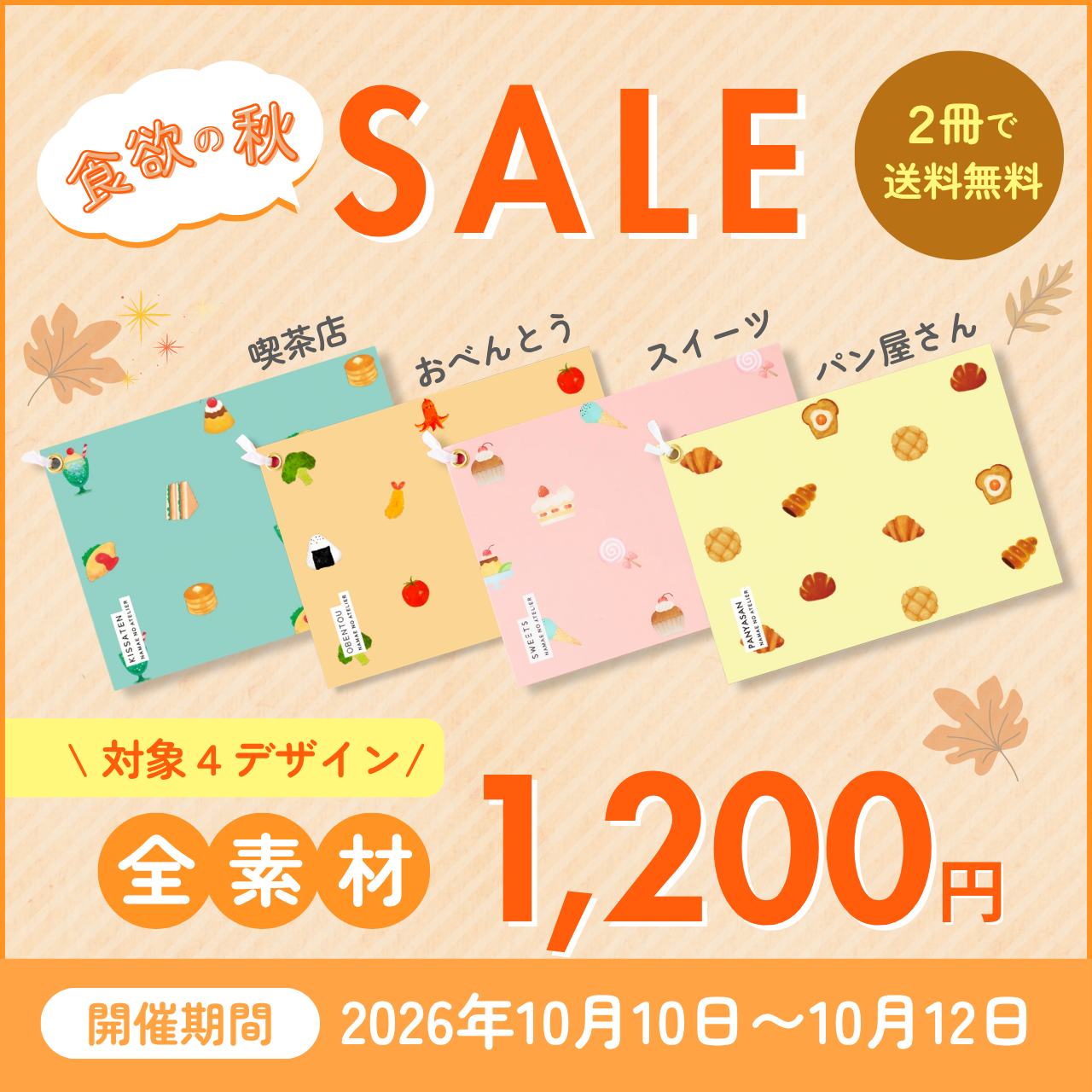 食欲の秋SALE 喫茶店・おべんとう・スイーツ・パン屋さんの4デザインが全素材1,200円 10月10日〜10月12日