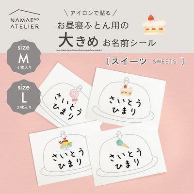お昼寝ふとん用の大きめお名前シール【スイーツ】