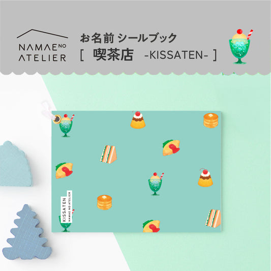 お名前シールブック【 喫茶店 】