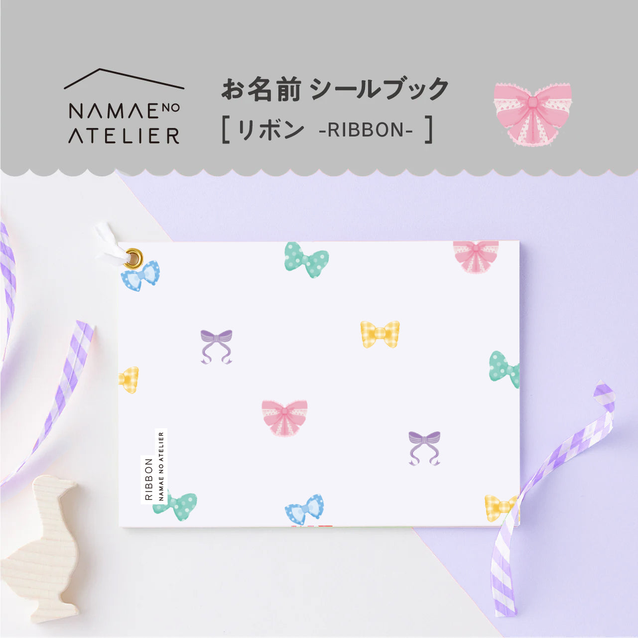 お名前シールブック【 リボン 】